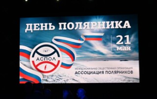 АСПОЛ. День полярника 01