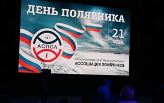 АСПОЛ. День полярника 18
