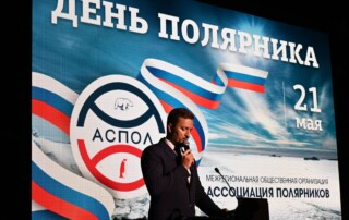 АСПОЛ. День полярника 22