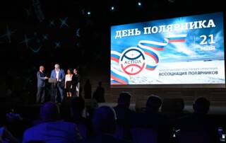АСПОЛ. День полярника 60