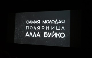 Премьерный показ 43