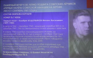 85-летию первых налётов на Берлин в 1941 году 68