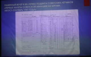 85-летию первых налётов на Берлин в 1941 году 75