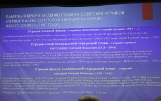 85-летию первых налётов на Берлин в 1941 году 76
